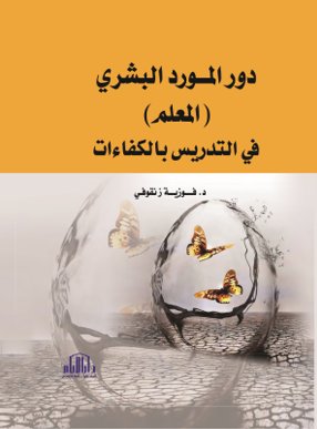 دور المورد البشري ( المعلم ) في التدريس بالكفاءات