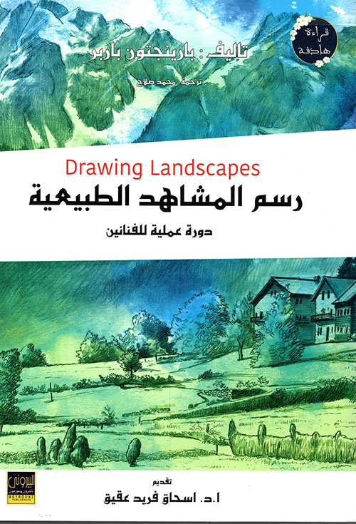 رسم المشاهد الطبيعية
