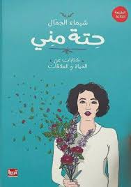 حتة مني
