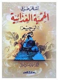 أشهر طرق الحمية الغذائية ( الريجيم )