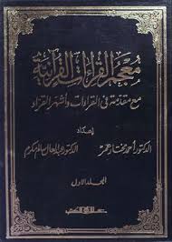 معجم القراءات القرآنية ( 6 مجلدات )