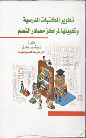 تطوير المكتبات المدرسية وتحويلها لمراكز مصادر تعلم