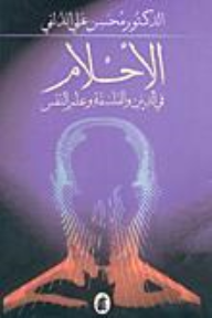 الاحلام في الدين والفلسفة وعلم النفس