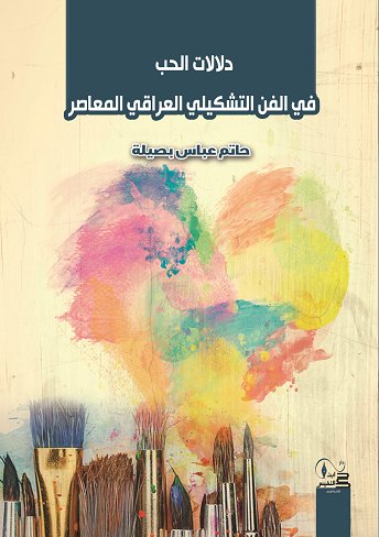 دلالات الحب في الفن التشكيلي العراقي المعاصر