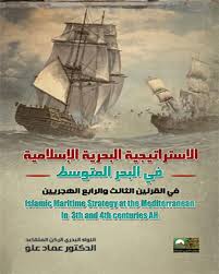الاستراتيجية البحرية الإسلامية في البحر المتوسط