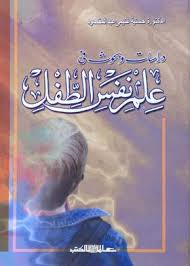 دراسات وبحوث فى علم نفس الطفل