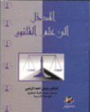 المدخل الى علم القانون