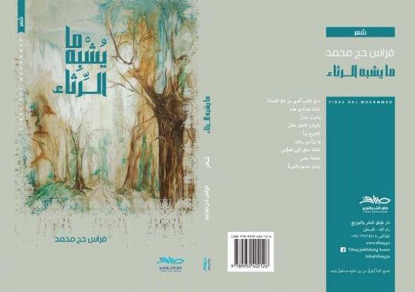 ما يشبه الرثاء