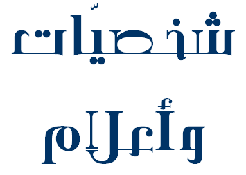 شخصيات وأعلام