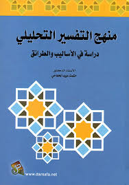 منهج التفسير التحليلي دراسة في الاساليب والطرائق