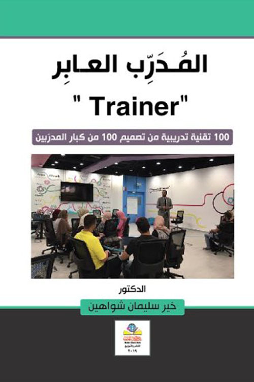 Trainer  المدرّب العابر
