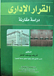 القرار الإداري