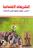 التشريعات الاجتماعية "الأسرة، الطفل، المعاقين، العمل، الأحداث