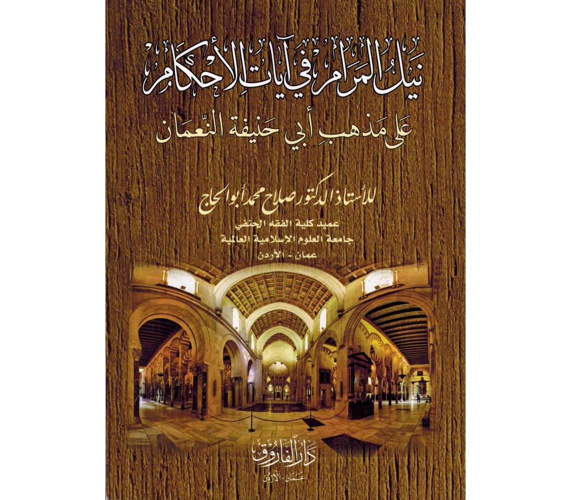 نيل المرام في آيات الاحكام على مذهب أبي حنيفة النعمان