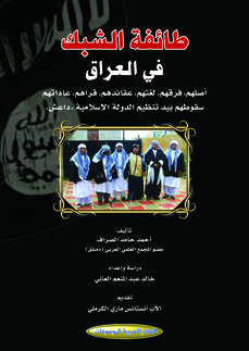طائفة الشبك في العراق… أصلهم، فرقهم، لغتهم، عقائدهم، قراهم، عاداتهم، سقوطهم بيد تنظيم الدولة الإسلامية «داعش»