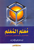 معلم المعلم أداؤه التدريسى . رضاؤه الوظيفى . تميزه الجامعى