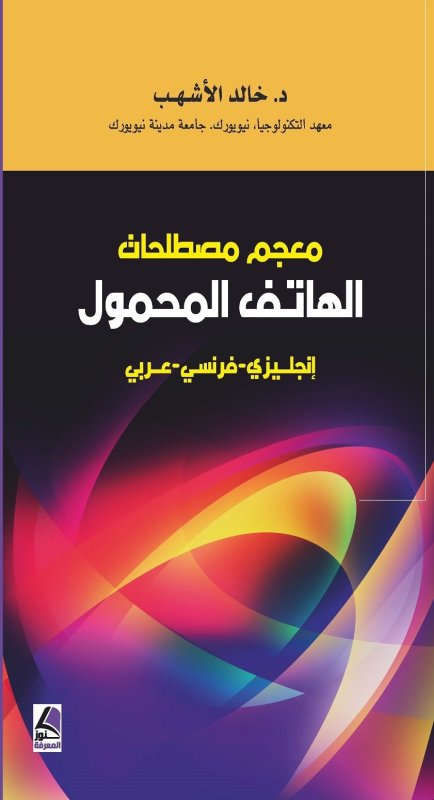 معجم مصطلحات الهاتف المحمول