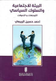 البيئة الاجتماعية و السلوك السياسي