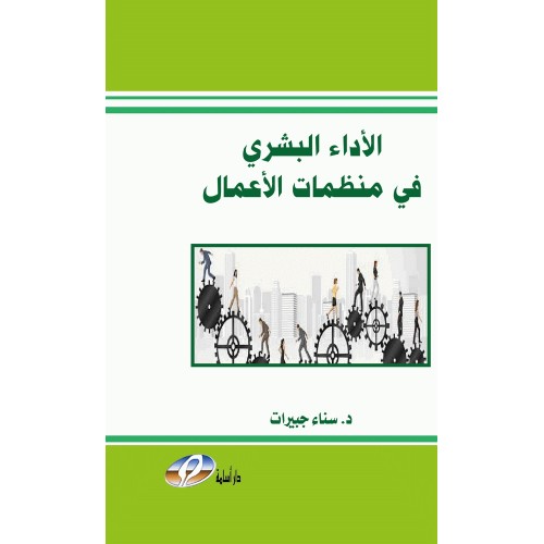 الاداء البشري في منظمات الاعمال