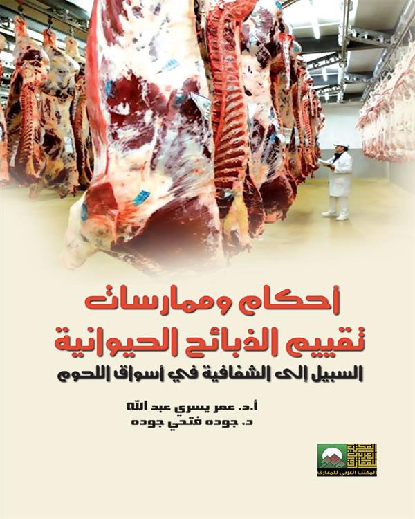 أحكام وممارسات تقييم الذبائح الحيوانية - السبيل إلى الشفافية في أسواق اللحوم