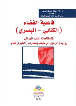 فاعلية الفضاء الكتابي – البصري في مفتتحات السرد الروائي رواية الرحيل إلى كوكب اسجارديا لشيراز عناب