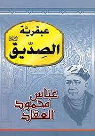 عبقرية الصديق رضي الله عنة