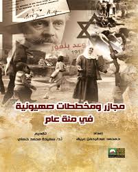 مجازر ومخططات صهيونية في مئة عام