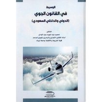 الوسيط في القانون الجوي الدولي والداخلي السعودي