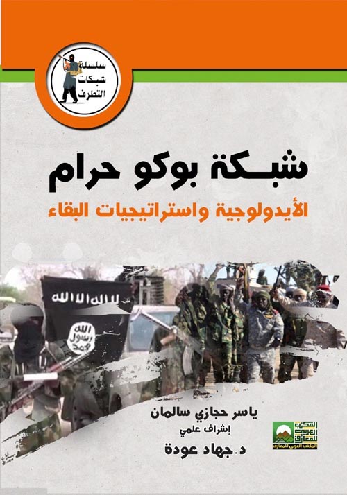 شبكة بوكو حرام الإيدولوجية واستراتيجيات البقاء