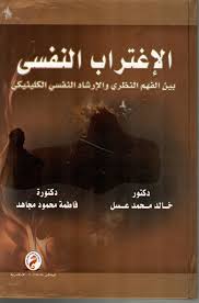 الإغتراب النفسي بين الفهم النظري والإرشاد النفسي الكلينيكي