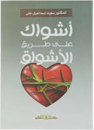 اشواك على طريق الاشواق