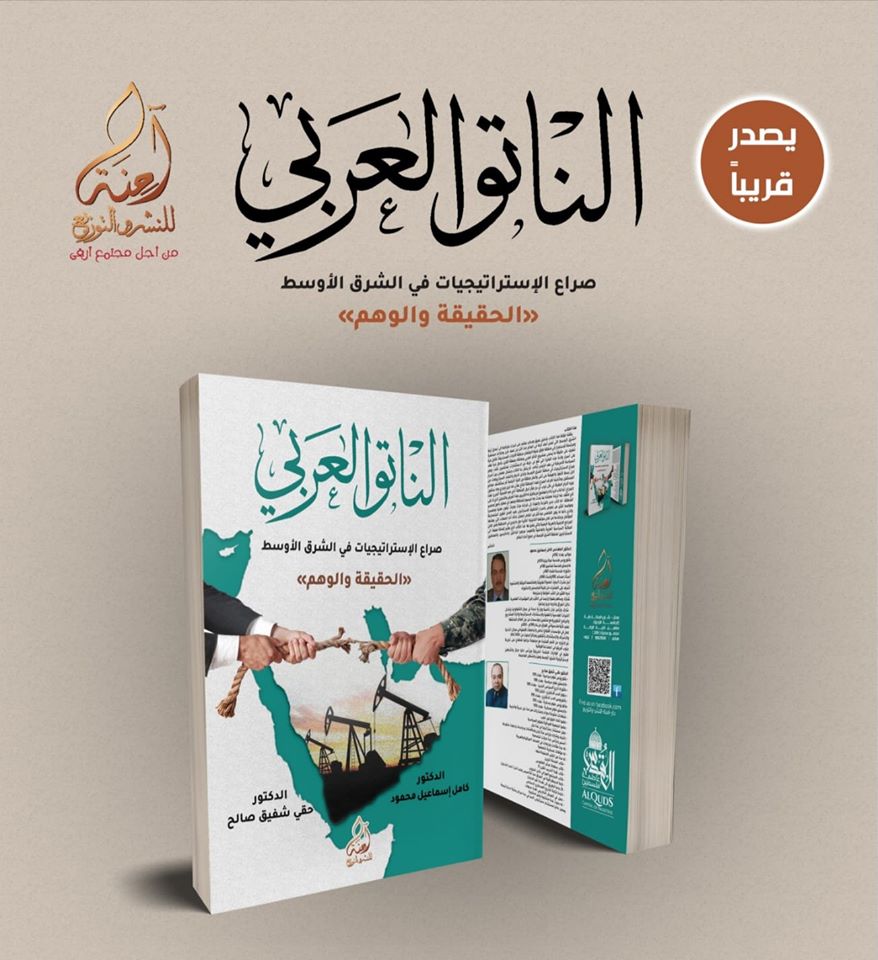 الناتو العربي صراع الاستراتيجيات في الشرق الأوسط