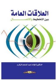 العلاقات العامة بين التخطيط والاتصال