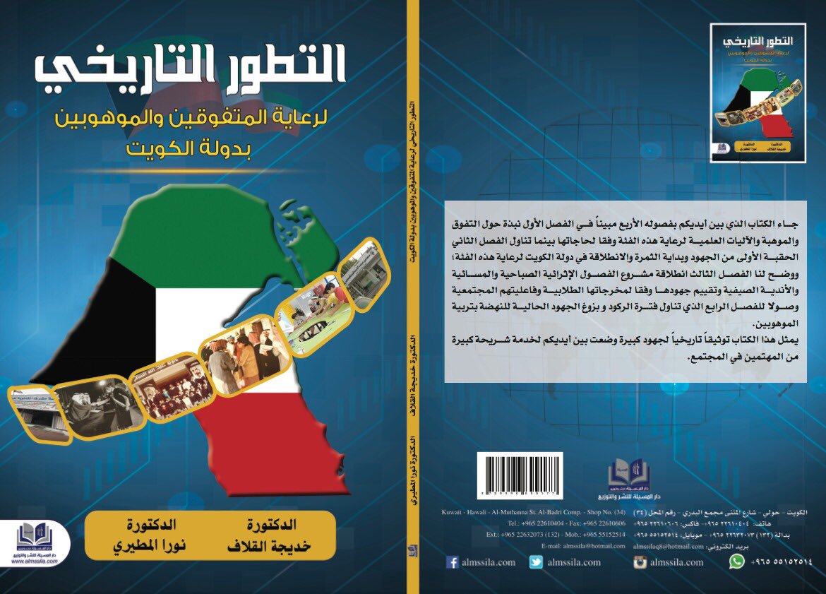 التطور التاريخى لرعاية المتفوقين والموهوبين بدولة الكويت