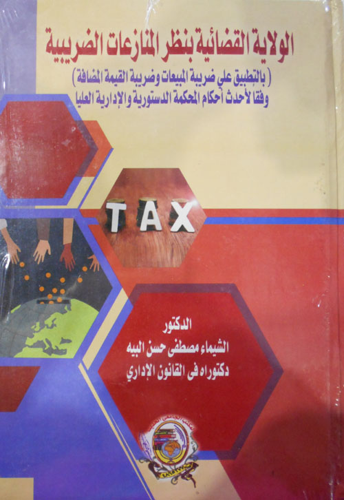 الولاية القضائية بنظر المنازعات الضريبية (بالتطبيق على ضريبة المبيعات وضريبة القيمة المضافة) وفقا لأحدث أحكام المحكمة الدستورية