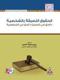 الحقوق اللصيقة بالشخصية الحق في النسيان-الحق في الخصوصية