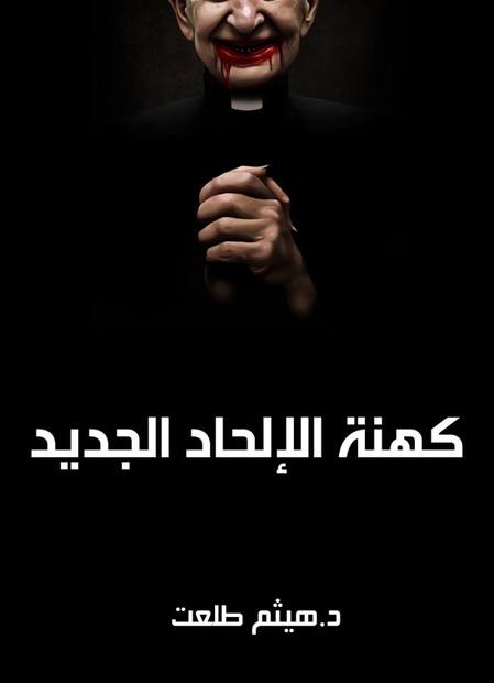 كهنة الالحاد الجديد