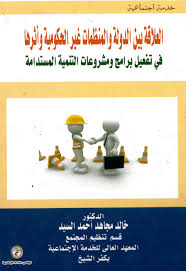 العلاقة بين الدولة والمنظمات غير الحكومية وأثرها في تفعيل برامج ومشروعات التنمية المستدامة