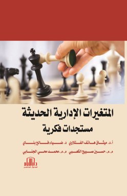 المتغيرات الادارية الحديثة ( مستجدات فكرية )