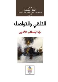التلقي والتواصل في الخطاب الأدبي