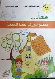 معا نتعلم حروف لغتنا الجميلة