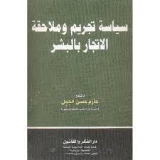 سياسة تجريم وملاحقة الاتجار بالبشر	د/حازم الجملسياسة تجريم وملاحقة الاتجار بالبشر