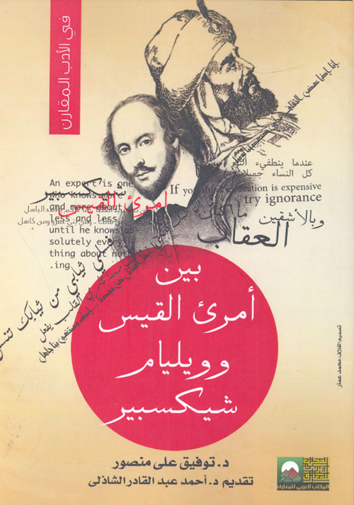 دراسة في الأدب المقارن امرؤ القيس وشكسبير