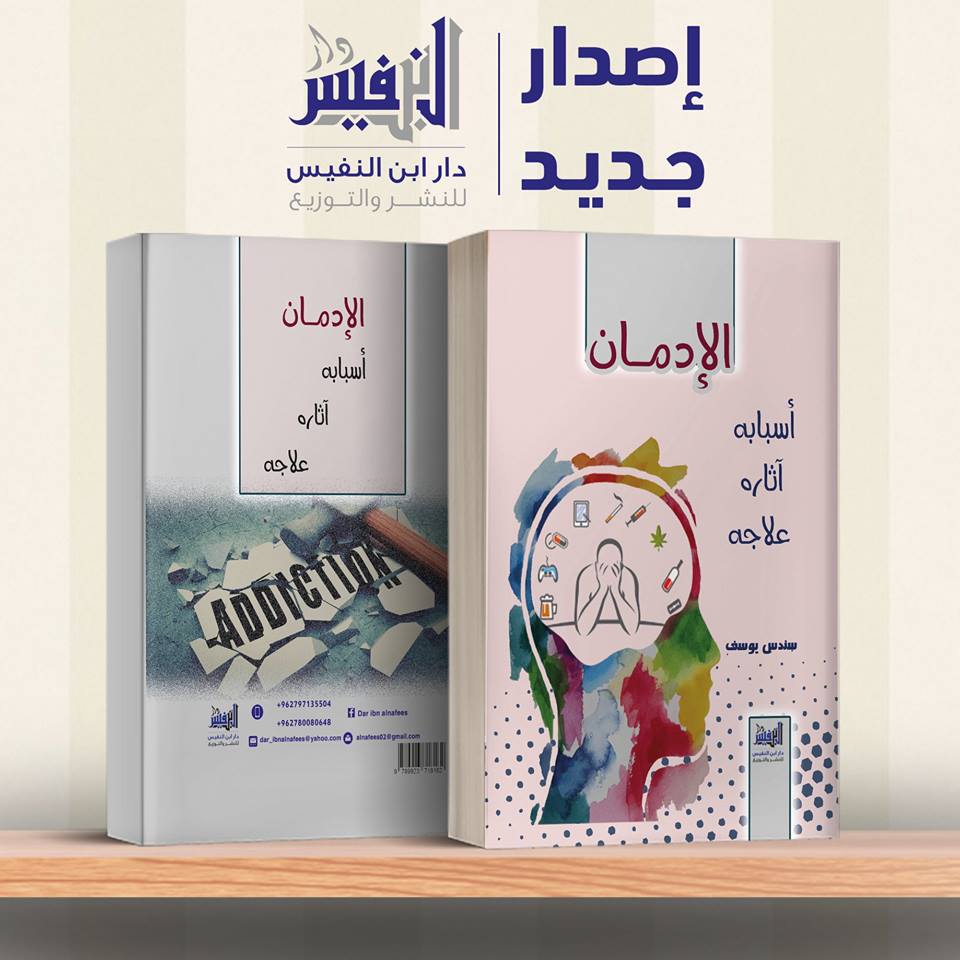الإدمان أسبابه وآثاره وعلاجه