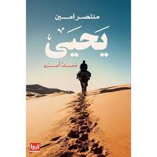 يحي وصحف اخري