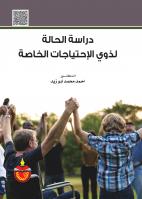 دراسة الحالة لذوي الاحتياجات الخاصة