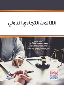 القانون التجاري الدولي