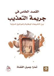 القصد الخاص في جريمة التعذيب - بين التشريعات الوطنية والمواثيق الدولية