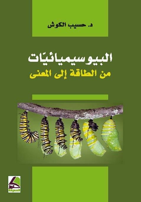 البوسيميائيات من الطاقة الى المعنى
