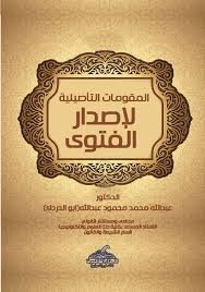 المقومات التأصيلية لأصدار الفتوى